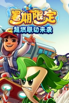 植物大戰(zhàn)僵尸2地鐵跑酷聯(lián)動(dòng)