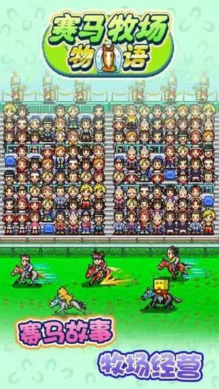 賽馬牧場物語(Pocket Stables)