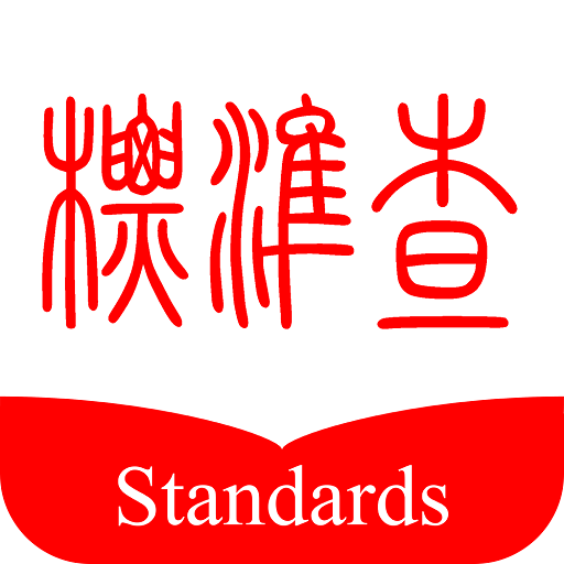 標(biāo)準(zhǔn)查