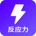 反應(yīng)訓練