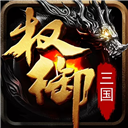 權御三國手游