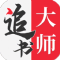 追書(shū)大師舊版本2023