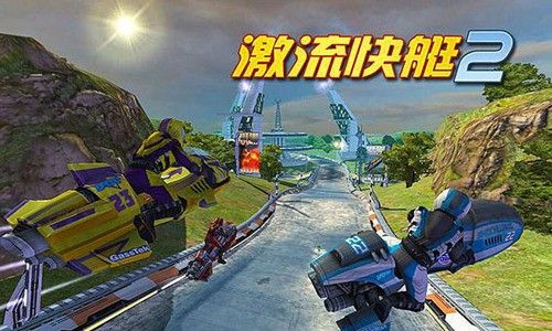 激流快艇2國際版