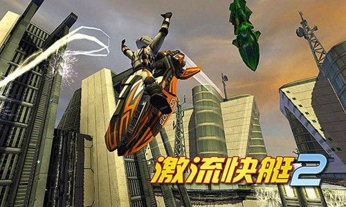 激流快艇2國際版