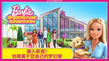 芭比之夢想豪宅