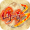 傳奇3光通版