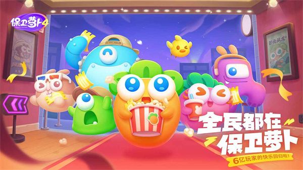 保衛蘿卜4臥兔藏龍