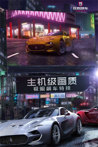 狂野飆車9競速傳奇手機版