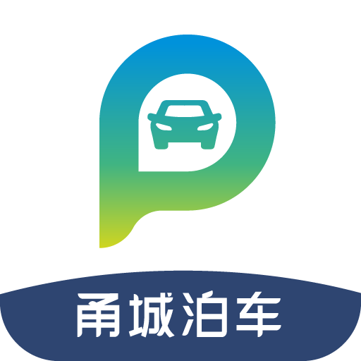 甬城泊車