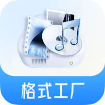 格式工廠轉換器免費版