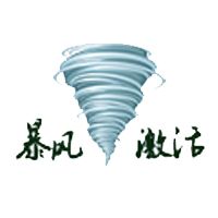 暴風(fēng)激活工具