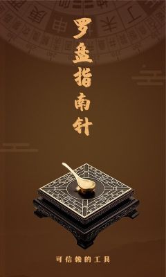 手機(jī)正宗風(fēng)水羅盤