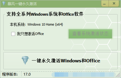 暴風激活工具