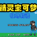 口袋妖怪牧場物語漢化版