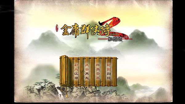 金庸群俠傳2無敵版