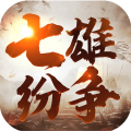 七雄紛爭手游