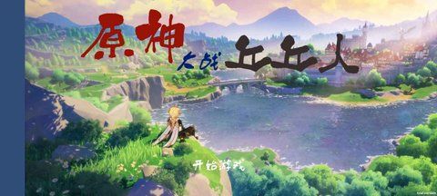 植物大戰僵尸原神版(GenshinVSHilichurl)