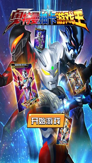 奧特曼抽卡游戲王免廣告版