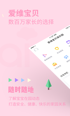 愛維寶貝家長端