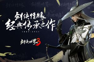 劍俠世界3手機版