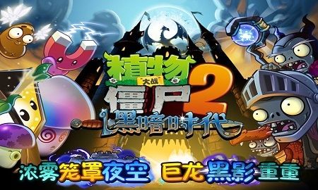 植物大戰(zhàn)僵尸2黑暗時代