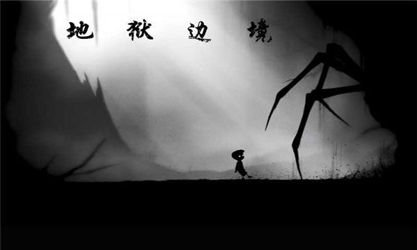 地獄邊境安卓(LIMBO)