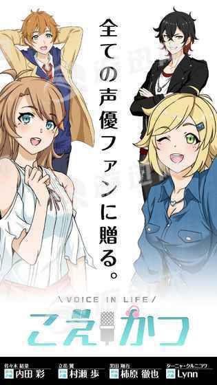 聲優生活(こえかつ)