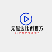無黑邊比例助手免費(fèi)版