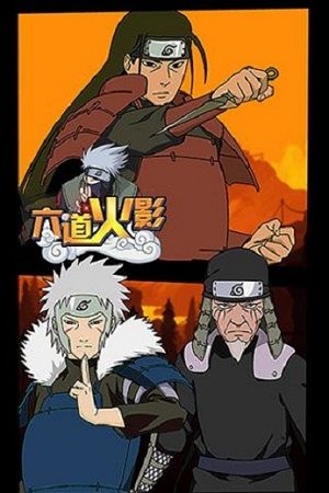 火影忍者六道輪回手游