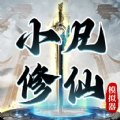 小凡修仙模擬器