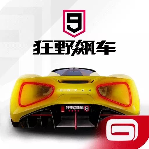 狂野飆車9無限金幣鉆石版