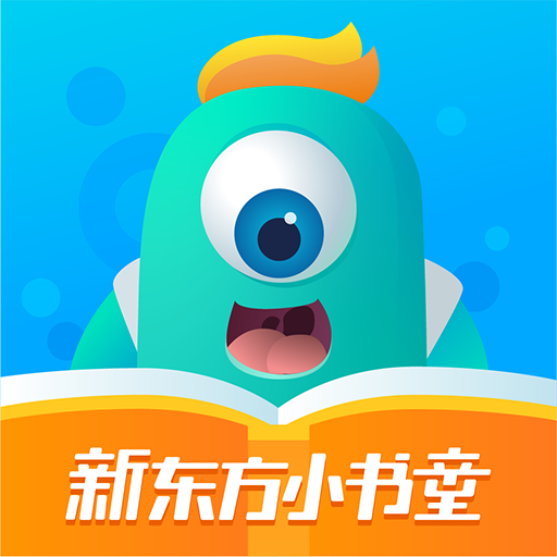 新東方小書童