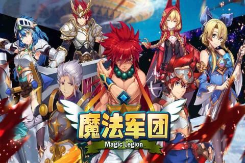 魔法軍團