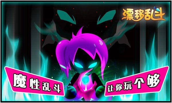 漂移亂斗