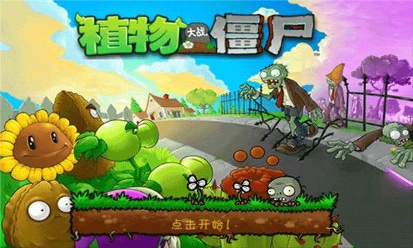 植物大戰(zhàn)僵尸1原版中文版(Plants vs. Zombies FREE)