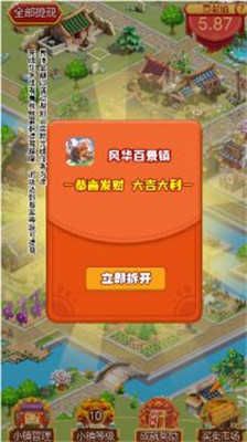 風(fēng)華百景鎮(zhèn)紅包版