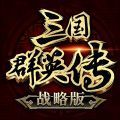 三國(guó)群英傳戰(zhàn)略版
