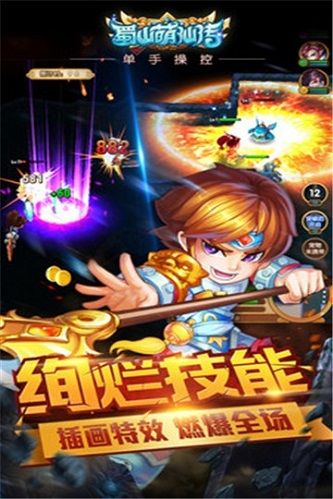 蜀山萌仙傳