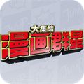 漫畫群星大集結(jié)