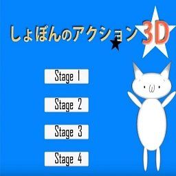 貓里奧3d版(Syobon Action Halloween)