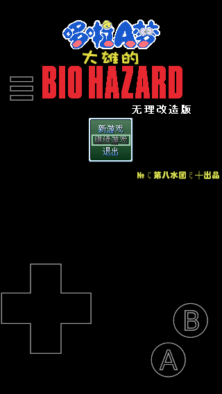 大雄的生化危機(jī)手機(jī)版