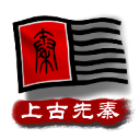 中華上下五千年2上古先秦