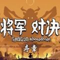 將軍對決