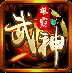 雄霸武神傳奇