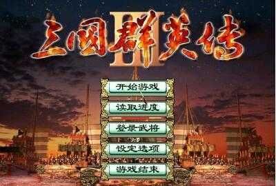 三國群英傳3長城增強(qiáng)版