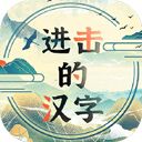 進(jìn)擊的漢字中文版