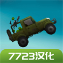 甜瓜游樂場(chǎng)7723模組