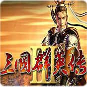 三國群英傳3長城增強版