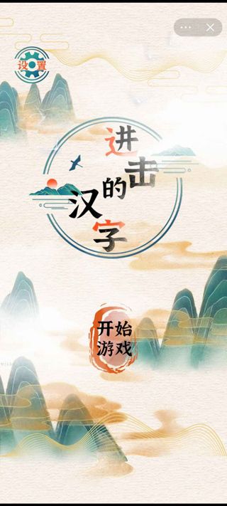 進(jìn)擊的漢字中文版