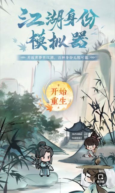 逆水寒江湖身份模擬器